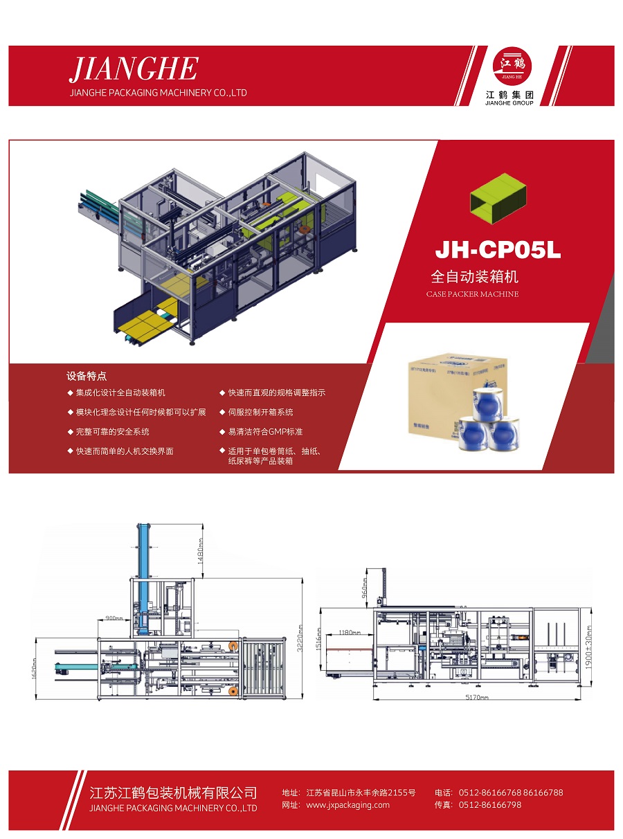 JH-CP05L全自動臥式裝箱機